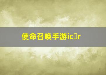 使命召唤手游ic r